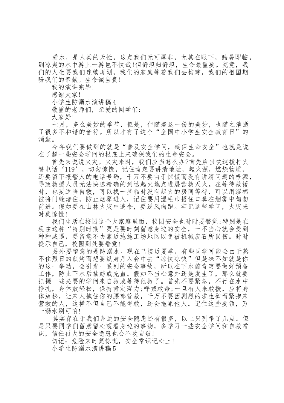 小学生防溺水演讲稿范文5篇_第3页
