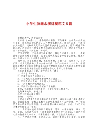 小学生防溺水演讲稿范文5篇