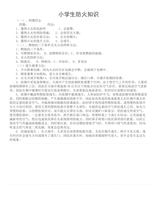 小学生防火常识