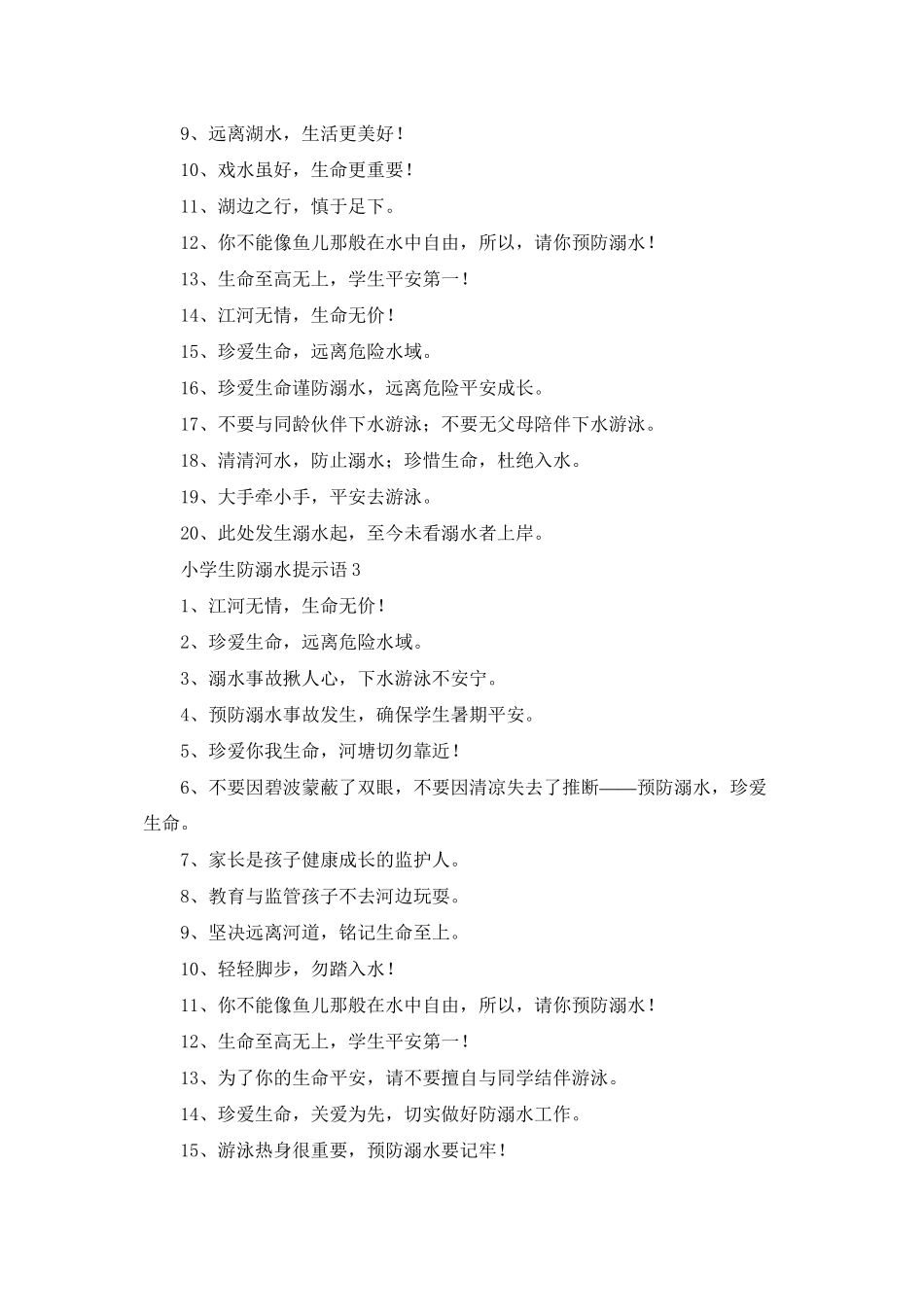 小学生防溺水提示语合集9篇_第2页