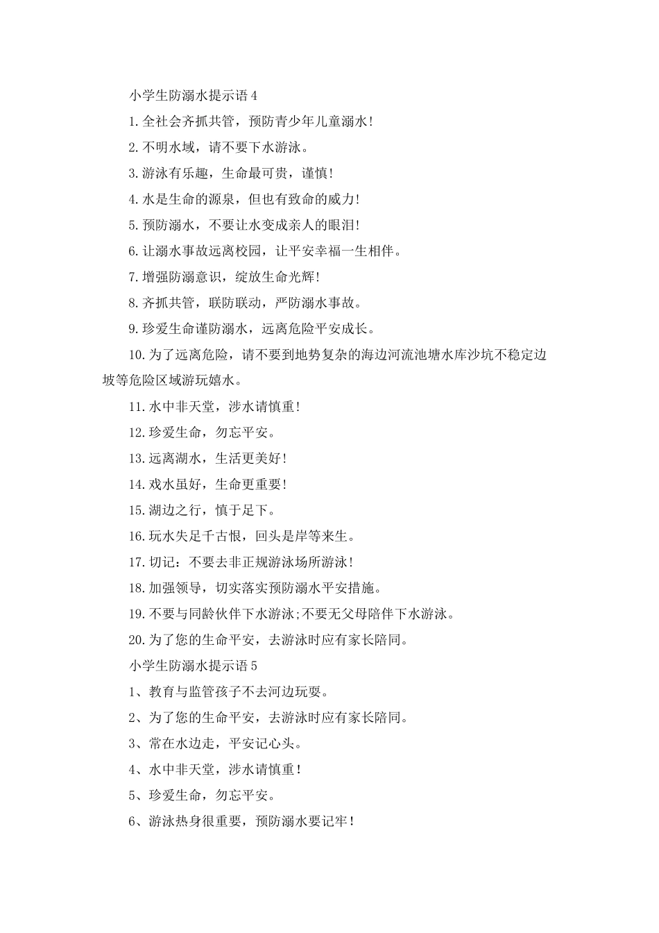 小学生防溺水提示语合集9篇_第3页