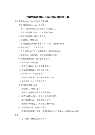 小学生防溺水提示语合集9篇