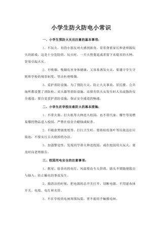 小学生防火防电小常识