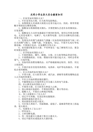 小学生防火安全教育知识