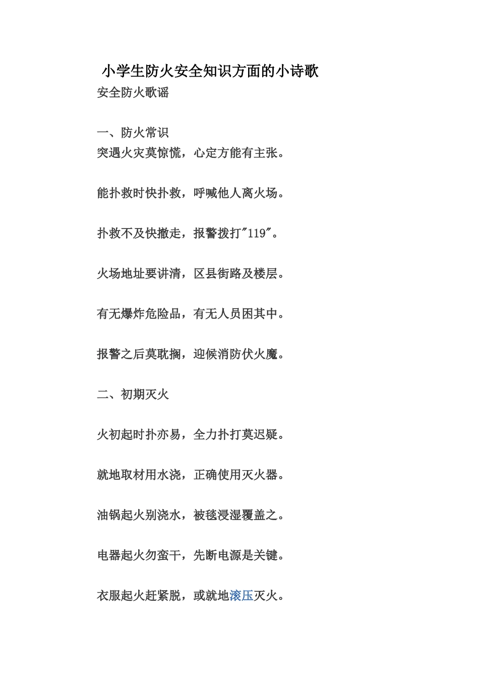 小学生防火安全知识方面的小诗歌_第1页