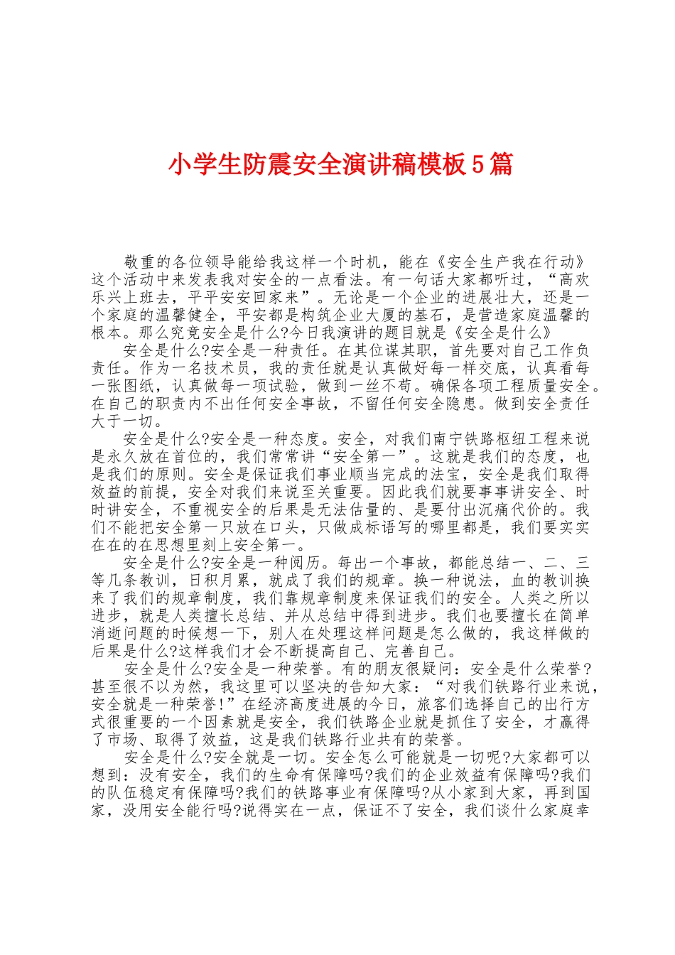 小学生防震安全演讲稿模板5篇_第1页