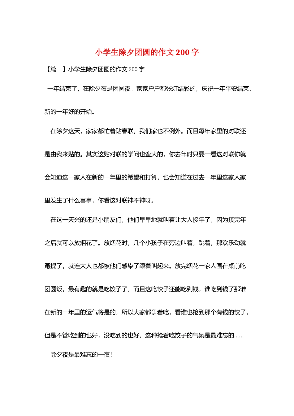 小学生除夕团圆的作文200字_第1页