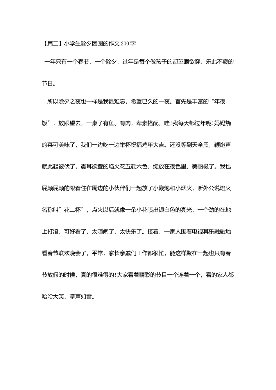 小学生除夕团圆的作文200字_第2页