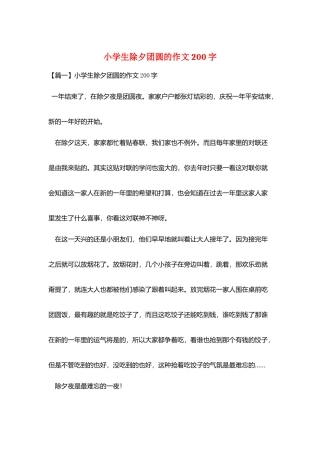 小学生除夕团圆的作文200字