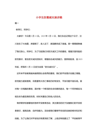 小学生防震减灾演讲稿