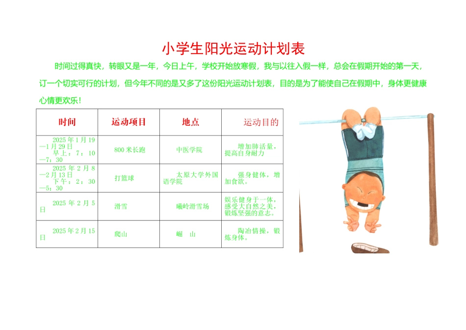 小学生阳光运动计划表_第1页