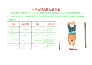 小学生阳光运动计划表