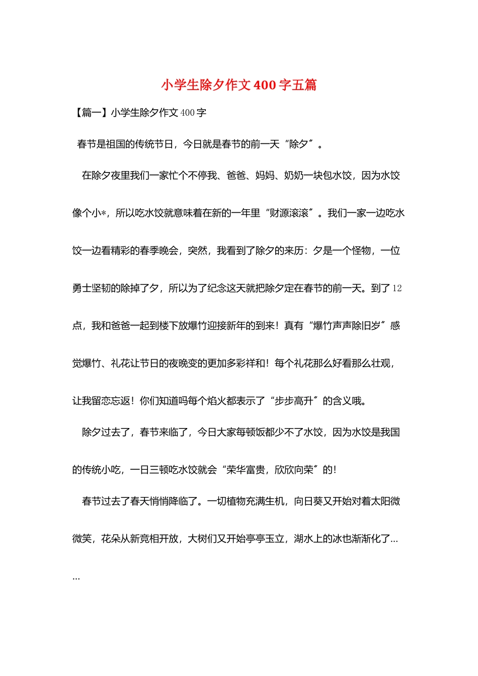 小学生除夕作文400字五篇_第1页