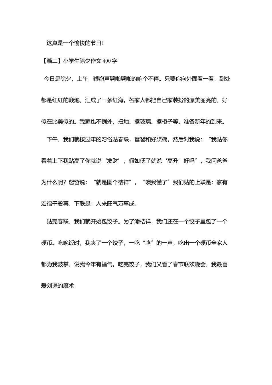 小学生除夕作文400字五篇_第2页