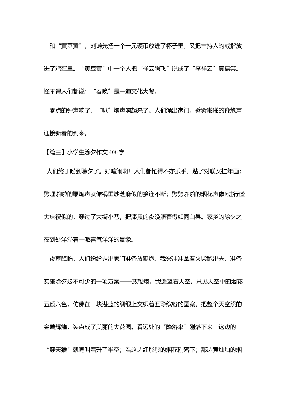 小学生除夕作文400字五篇_第3页