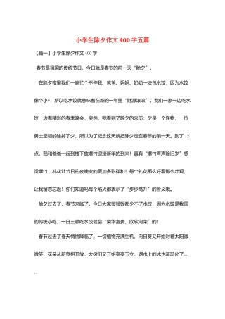 小学生除夕作文400字五篇