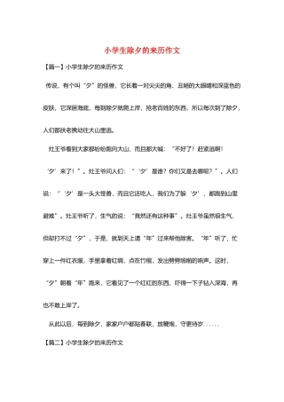 小学生除夕的来历作文