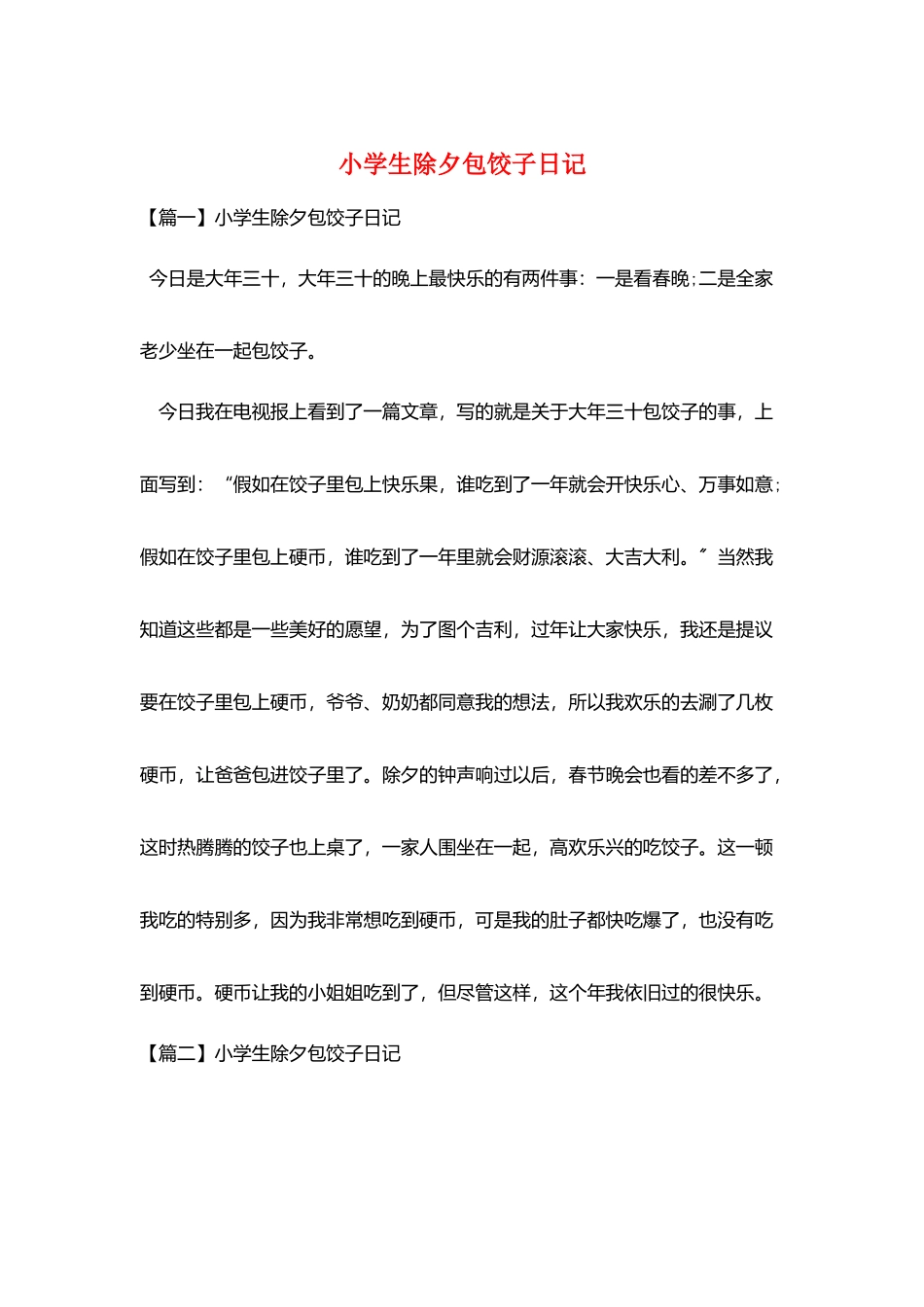 小学生除夕包饺子日记_第1页