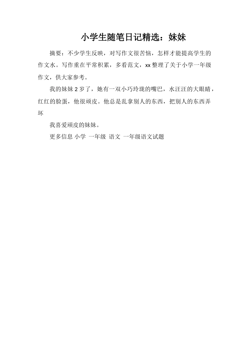 小学生随笔日记：妹妹_第1页