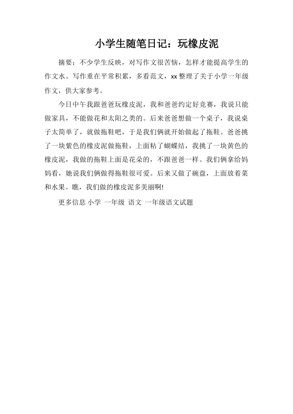 小学生随笔日记：玩橡皮泥_第1页