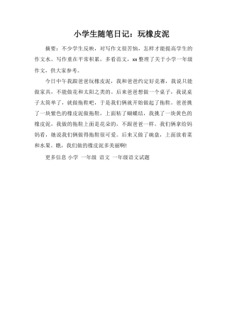 小学生随笔日记：玩橡皮泥