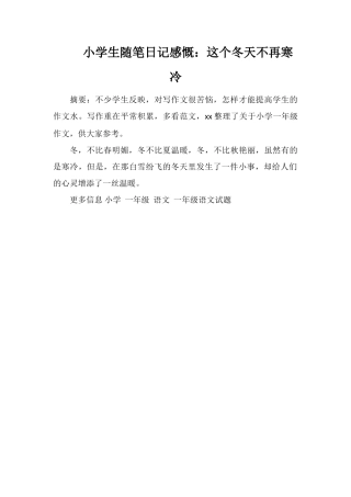 小学生随笔日记感慨：这个冬天不再寒冷