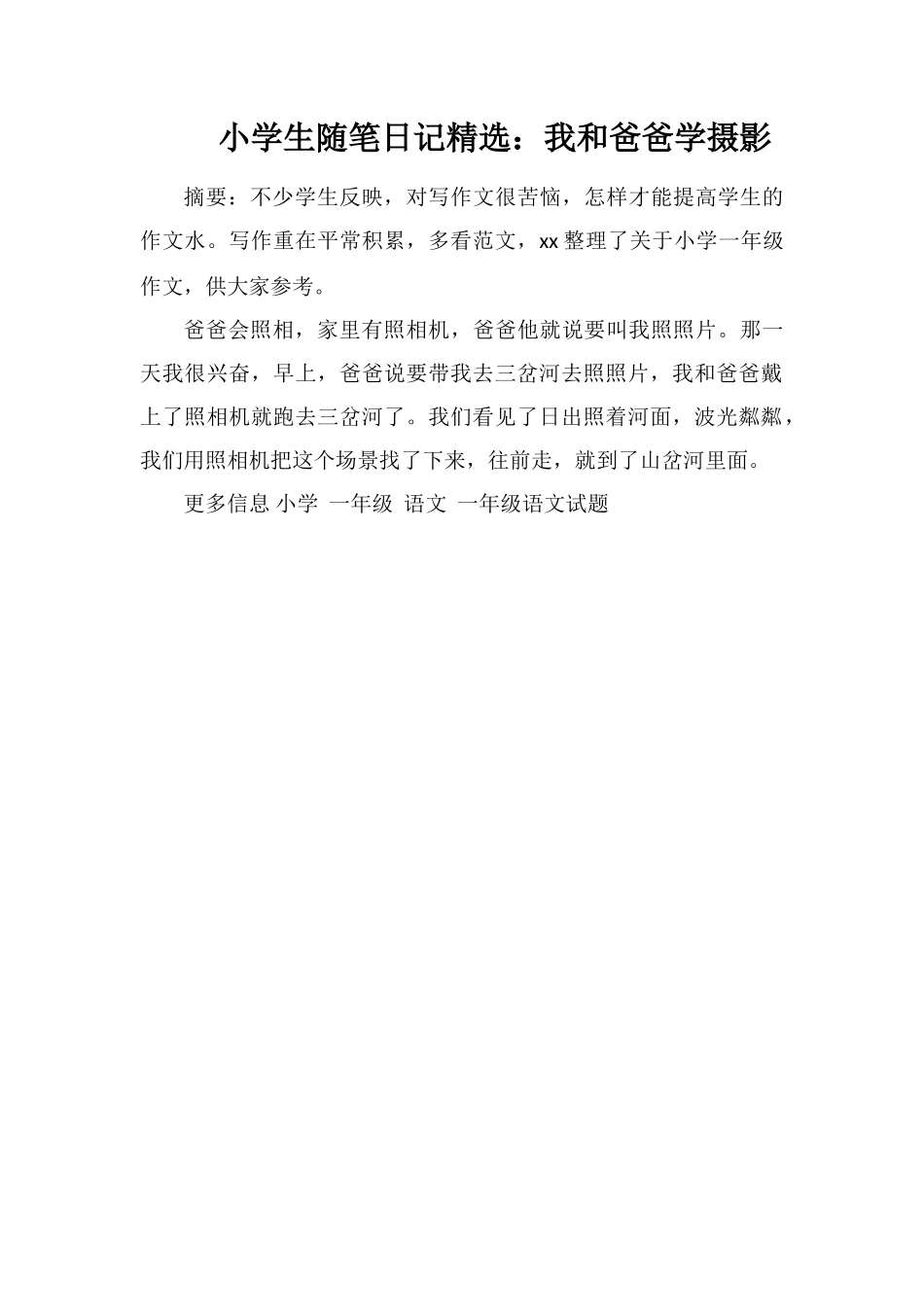 小学生随笔日记：我和爸爸学摄影_第1页