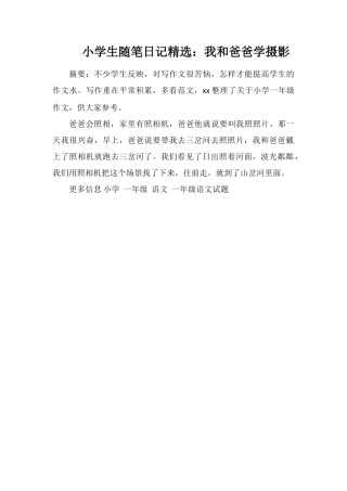 小学生随笔日记：我和爸爸学摄影