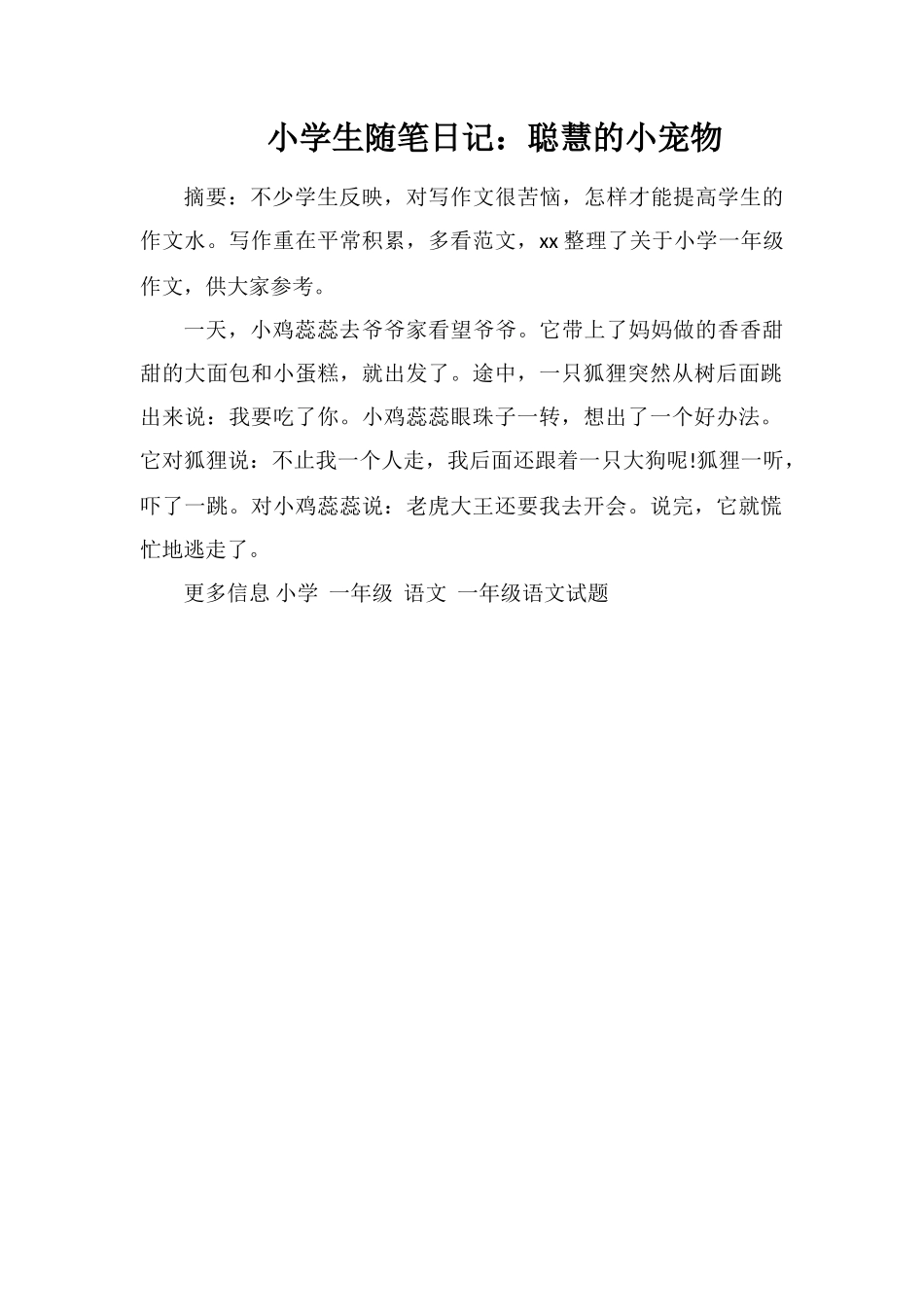 小学生随笔日记：聪明的小宠物_第1页