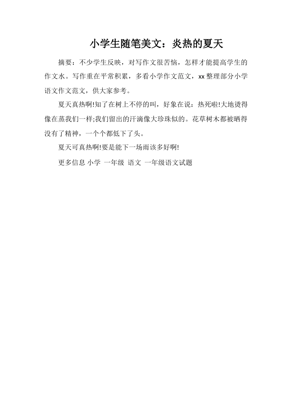 小学生随笔美文：炎热的夏天_第1页