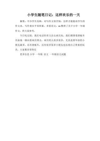 小学生随笔日记：这样快乐的一天