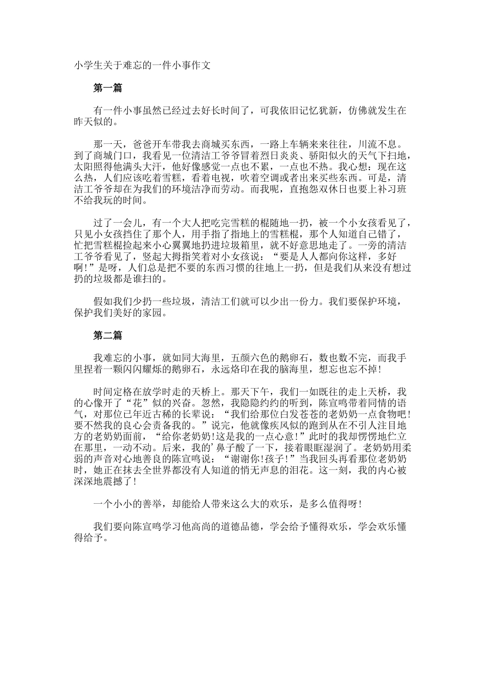 小学生难忘的一件小事作文_第1页