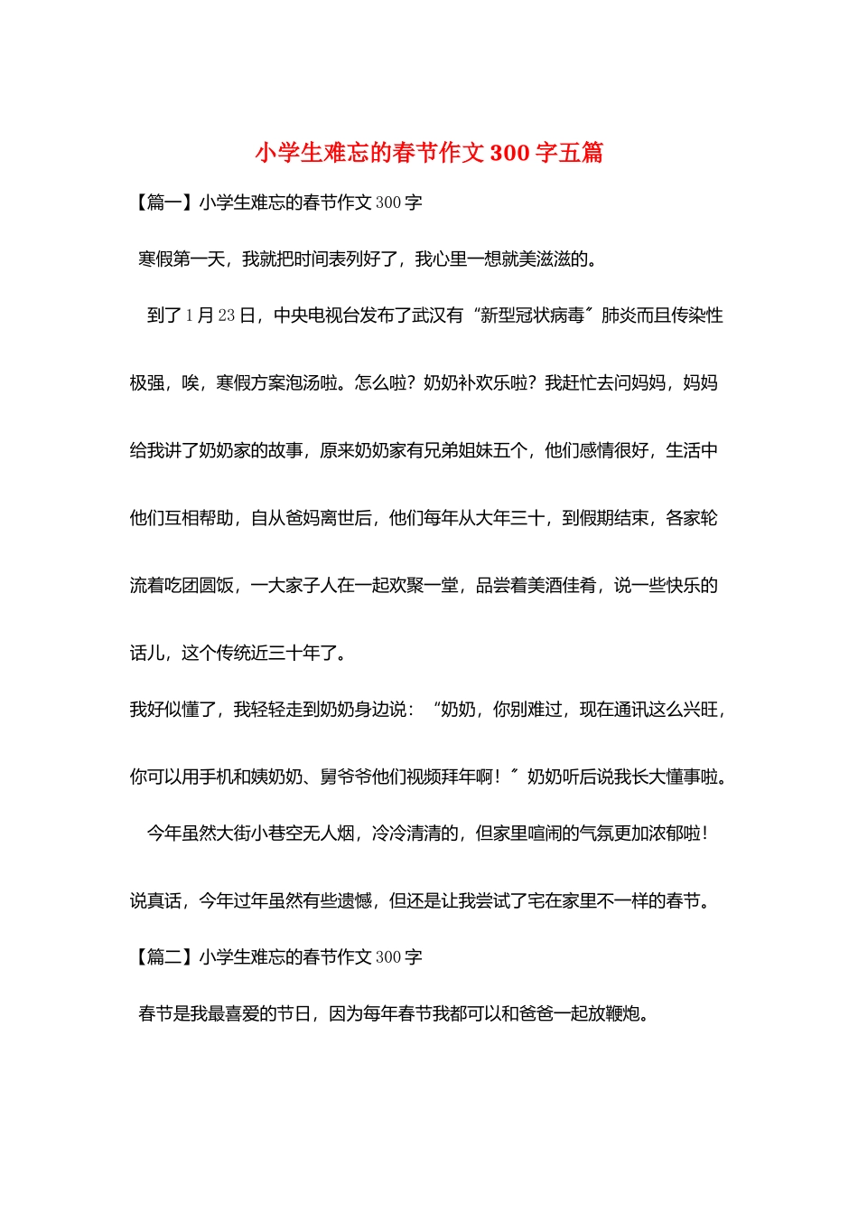 小学生难忘的春节作文300字五篇_第1页