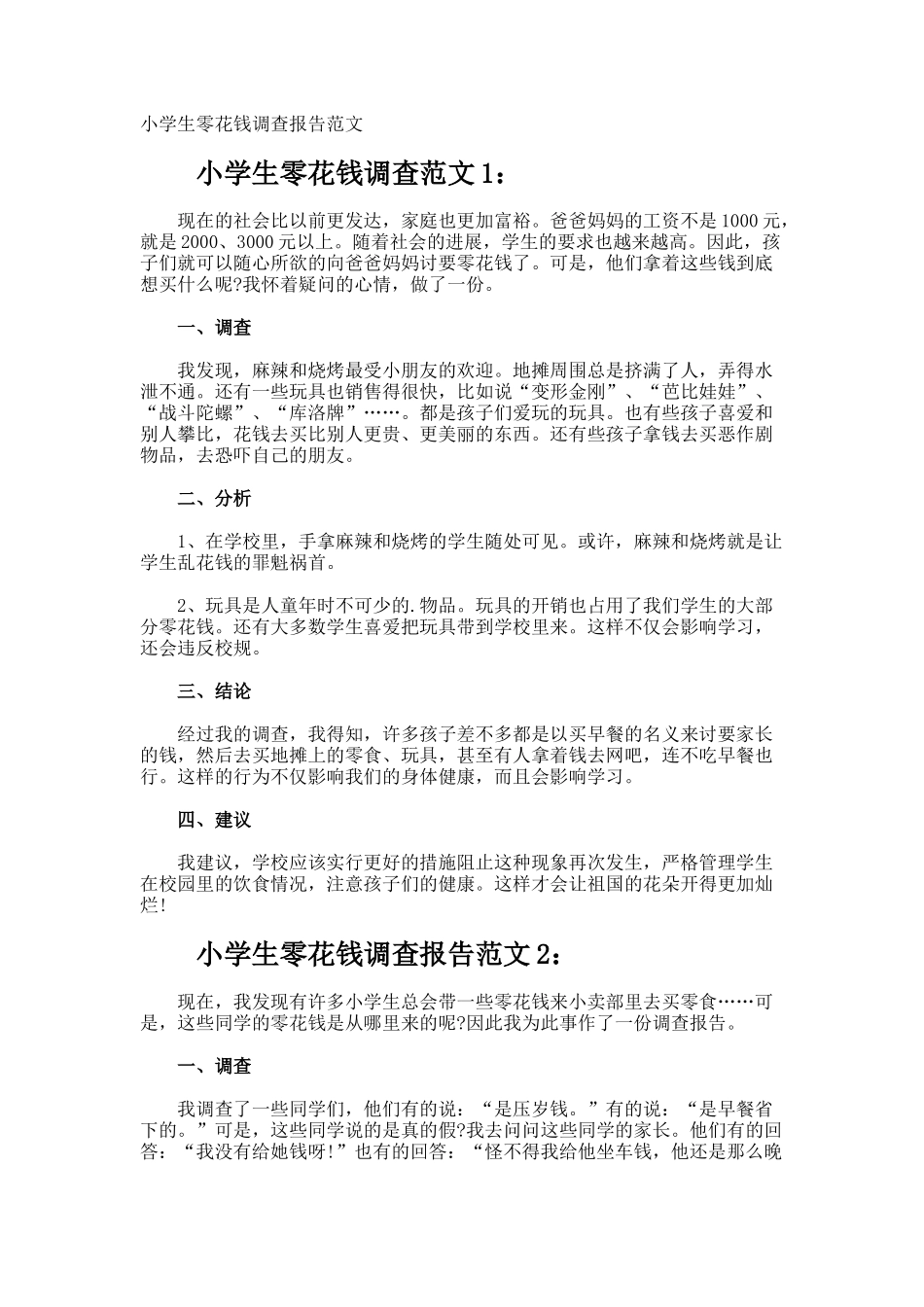 小学生零花钱调查报告_第1页