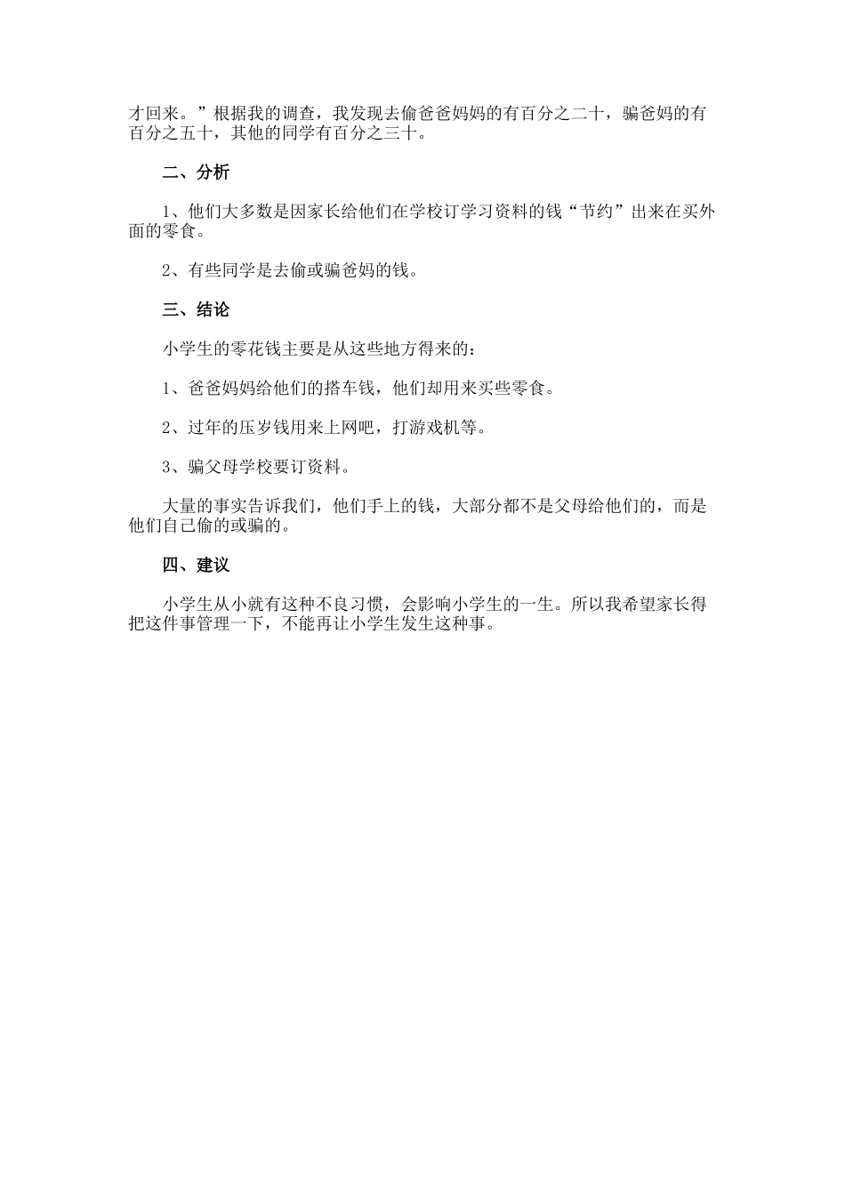 小学生零花钱调查报告_第2页