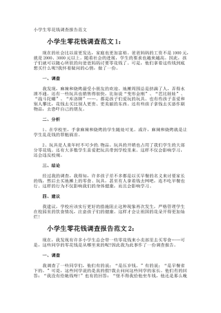 小学生零花钱调查报告