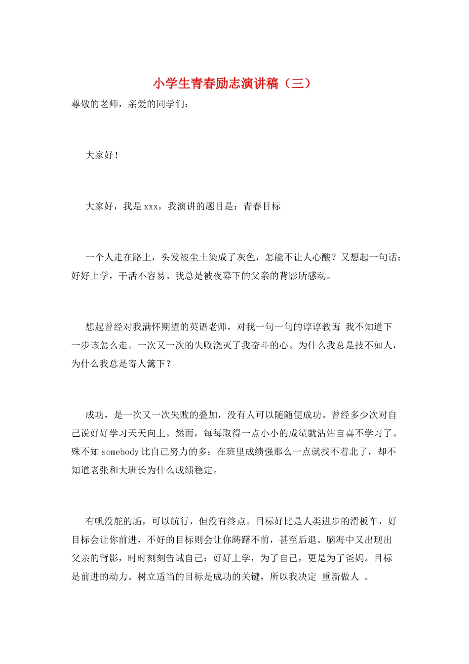 小学生青春励志演讲稿(三)_第1页