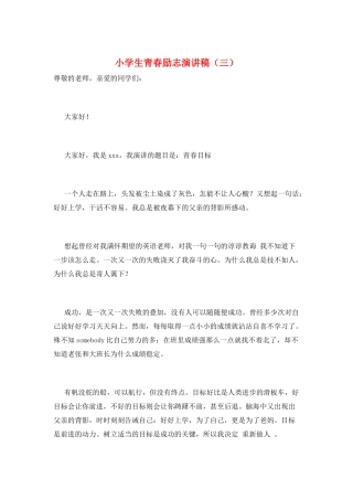 小学生青春励志演讲稿(三)