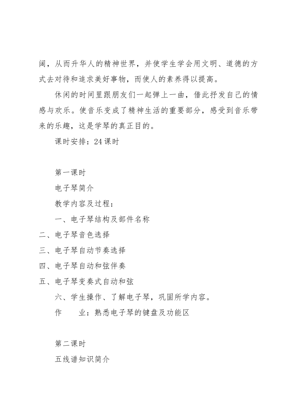 小学电子琴校本课程_第2页