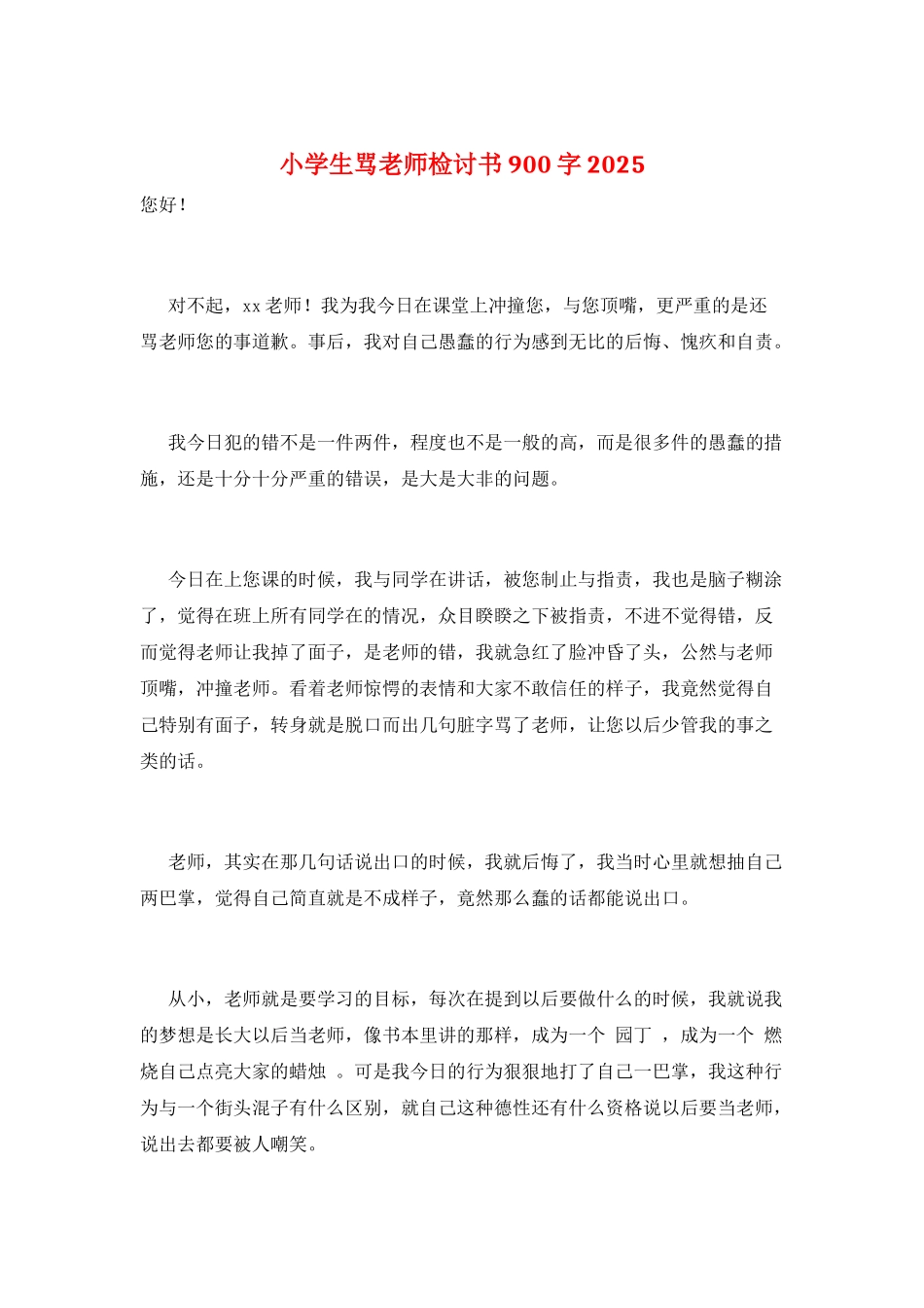 小学生骂老师检讨书900字2025_第1页