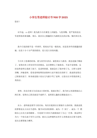 小学生骂老师检讨书900字2025