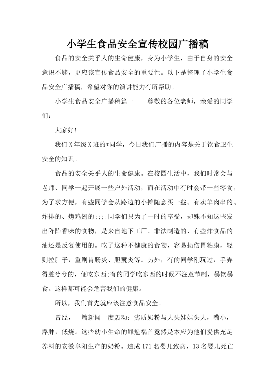 小学生食品安全宣传校园广播稿（精编版）_第1页