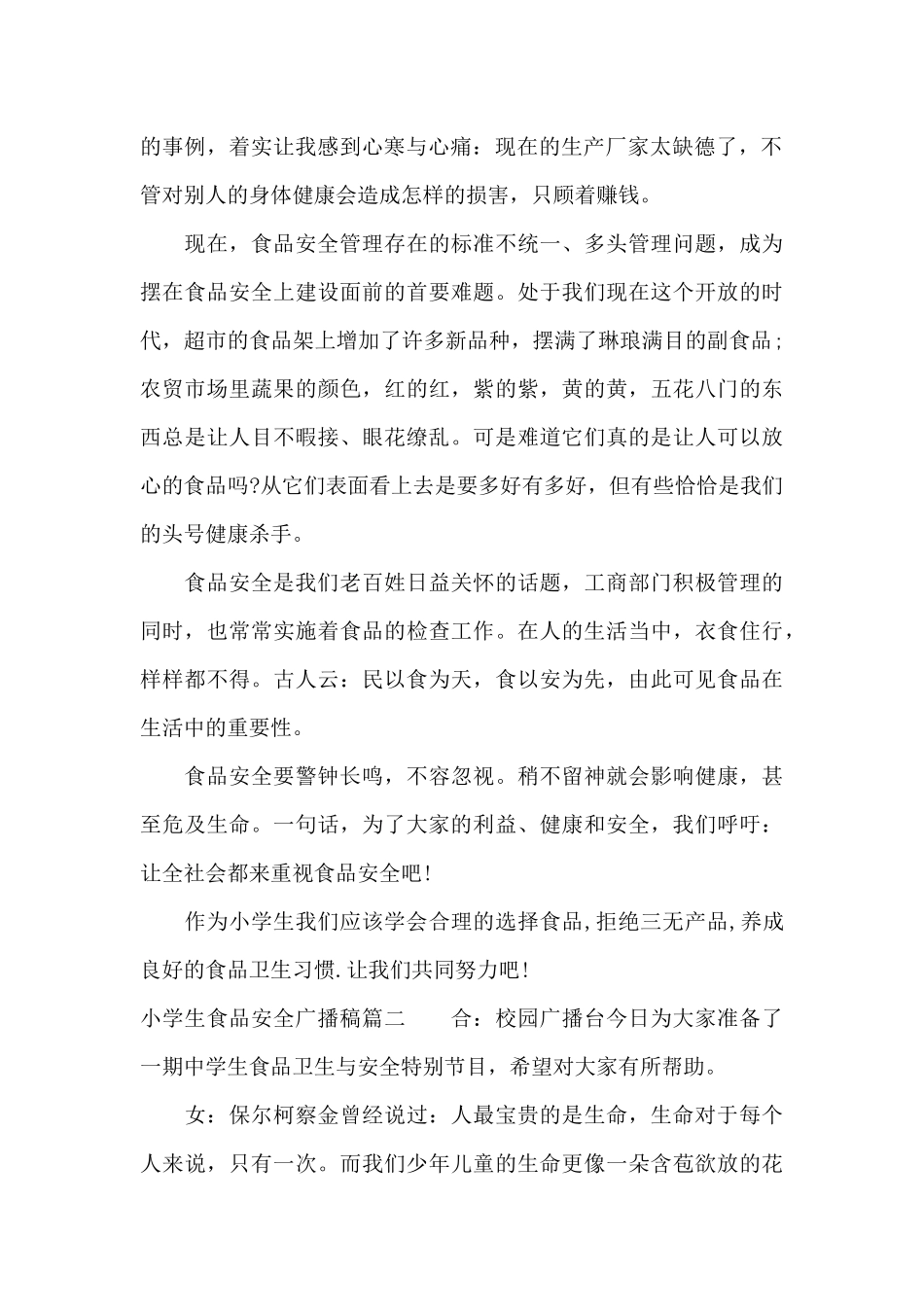 小学生食品安全宣传校园广播稿（精编版）_第2页