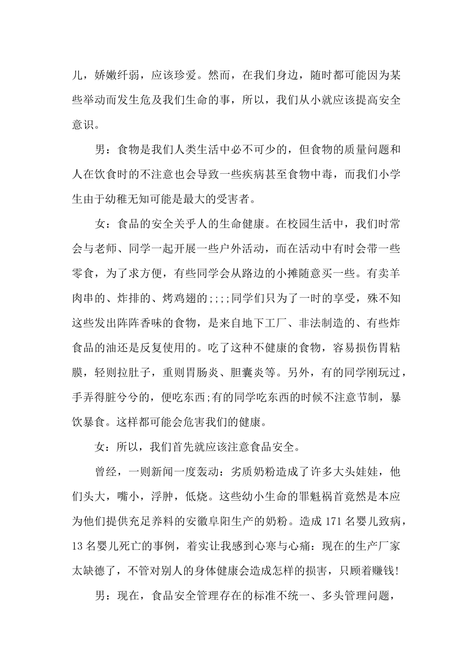 小学生食品安全宣传校园广播稿（精编版）_第3页