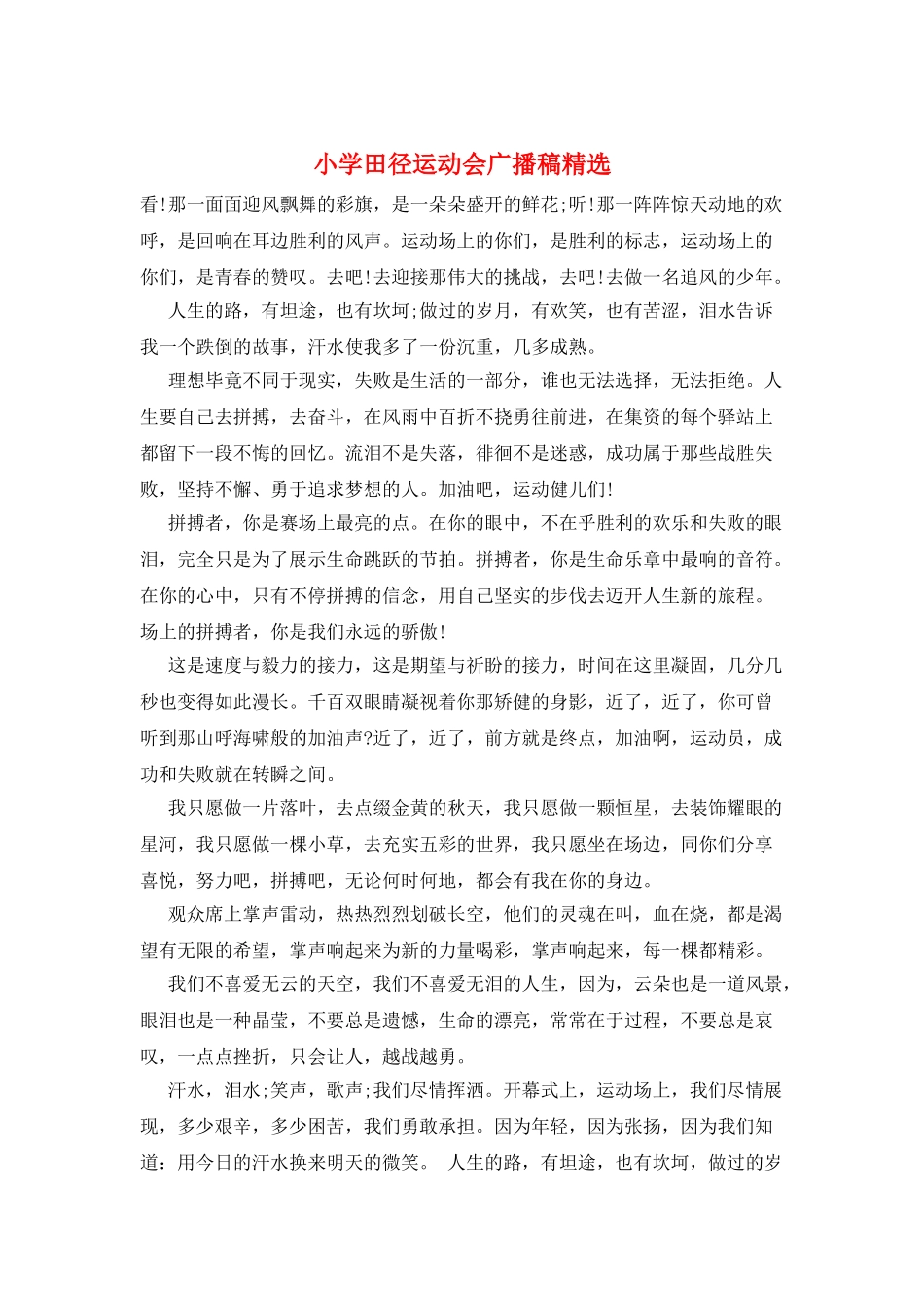 小学田径运动会广播稿精选_第1页
