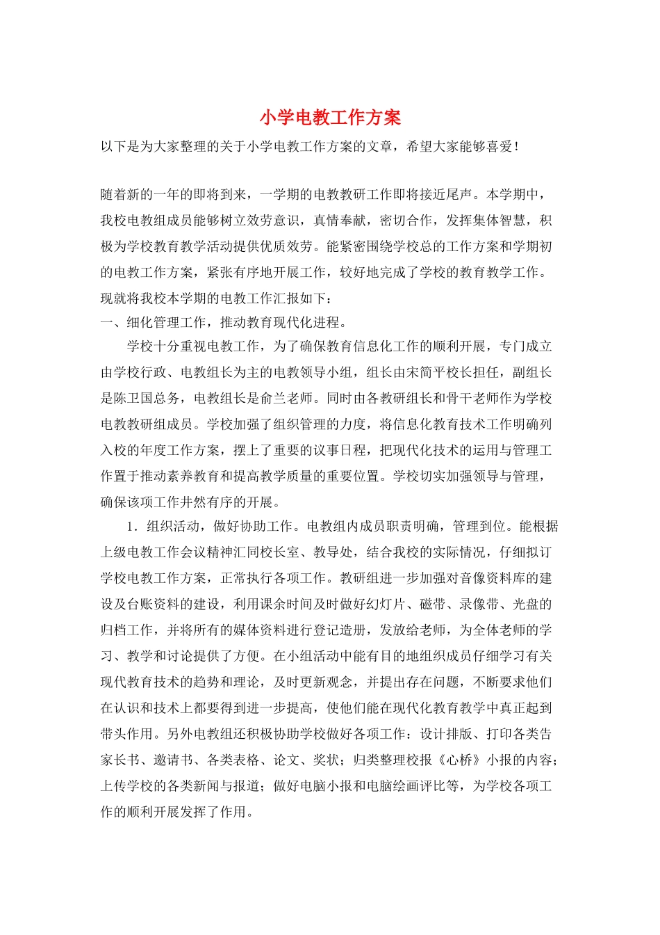 小学电教工作计划_第1页