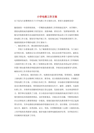 小学电教工作计划
