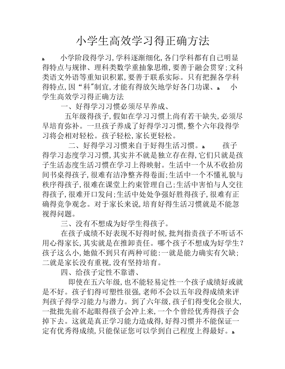 小学生高效学习的正确方法_第1页