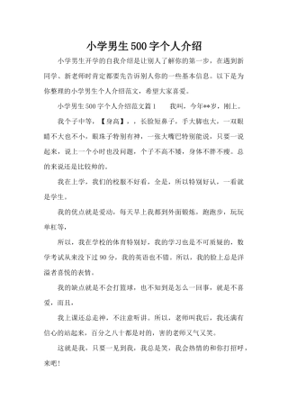小学男生500字个人介绍（精编版）