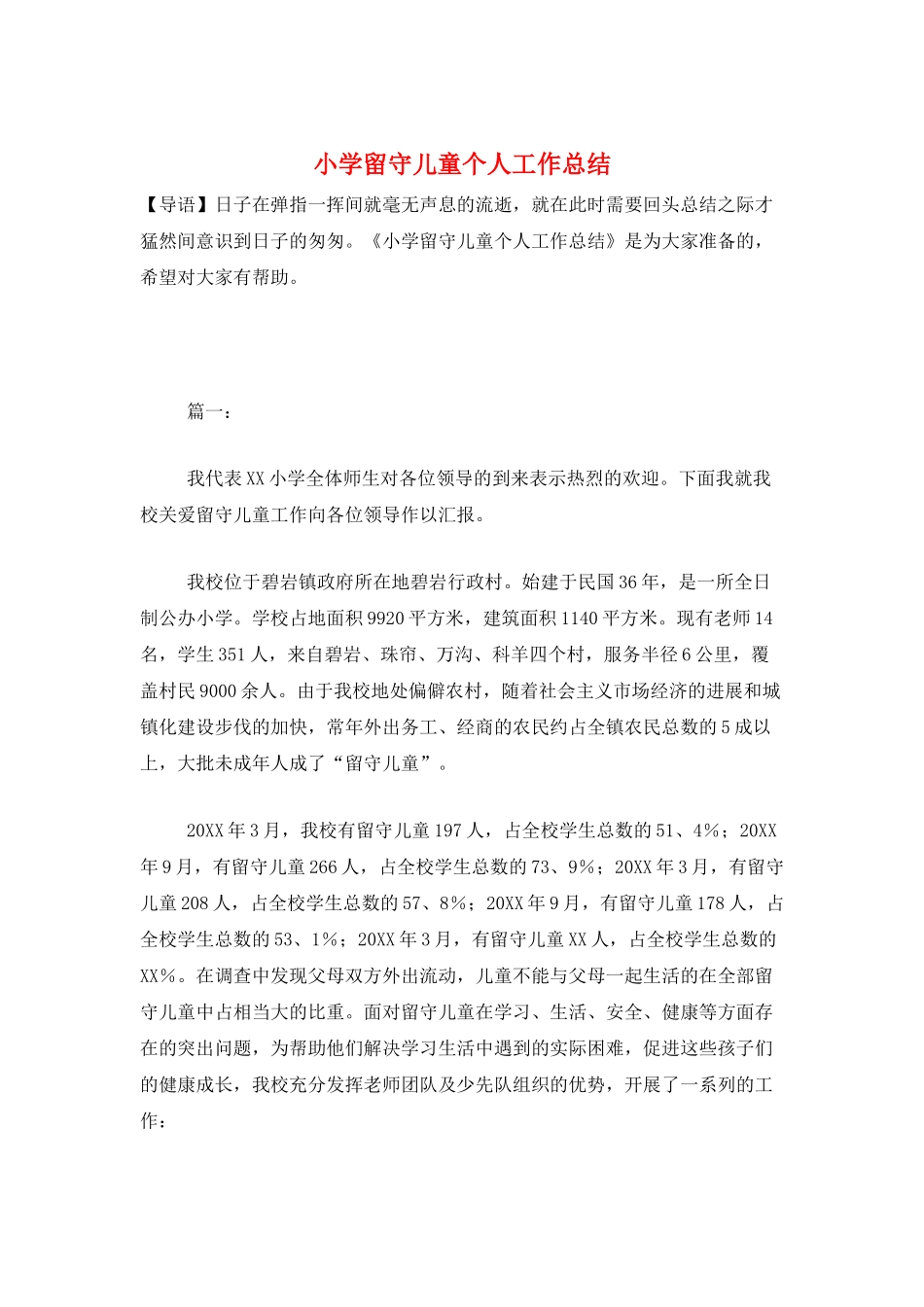 小学留守儿童个人工作总结_第1页